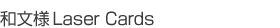 和文様 Laserカード