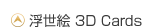 浮世絵 3Dカードへ