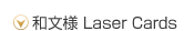 和文様 Laserカードへ